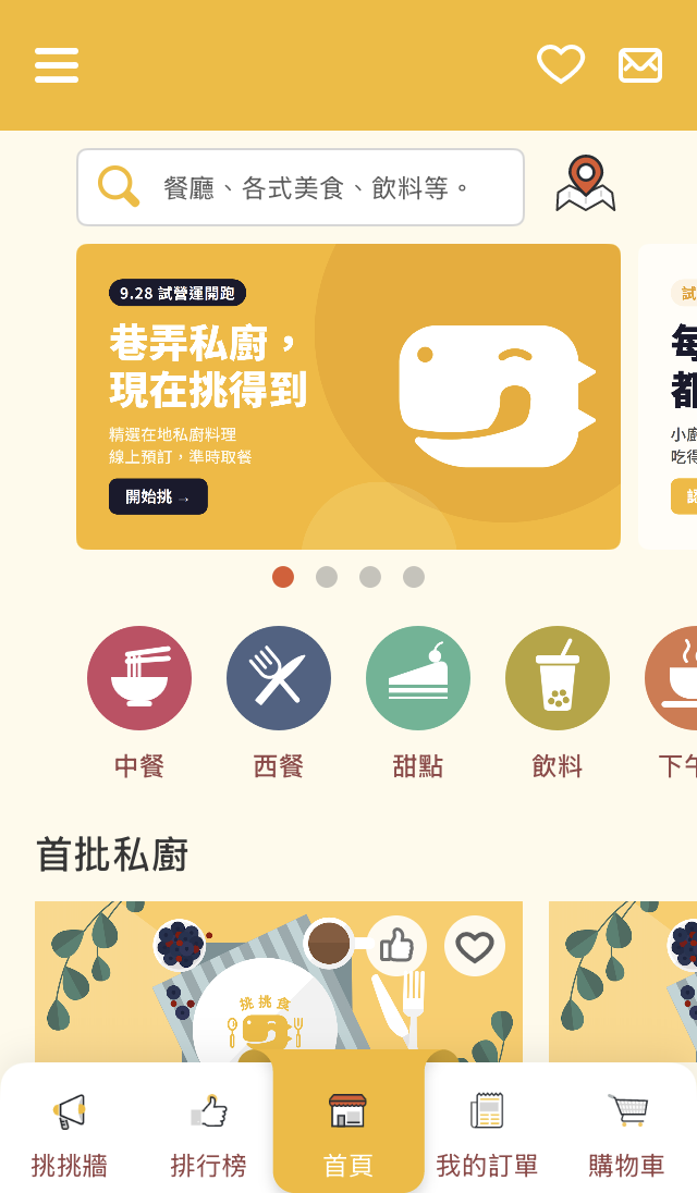 App 首頁:輪播、分類與首批私廚